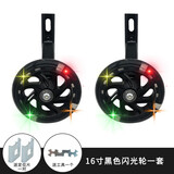 儿童自行车辅助轮童车闪光辩论童车单支撑学车轮子配件 16寸黑色发光辅助轮一套(配工具)