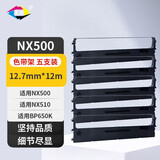 星朋适用新斯大中盈NX-715色带框中盈NX725 NX-518色带架NX-500打印机色带 NX-715色带架 五支