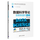 数据科学导论：探索数据的奥秘（面向新工科的电工电子信息基础课程系列教材）