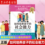 【新华书店旗舰店】正版包邮 如何培养孩子的社会能力 教孩子学会解决冲突与人相处技巧快乐自信成长快速适应环境
