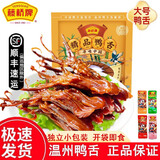 藤桥藤桥鸭舌 经典鸭舌 温州特产鸭舌 两根装 休闲零食礼包鸭舌头 精品大鸭舌【多口味】408g