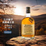 三只猴子（Monkey Shoulder）调和型威士忌 1000ml 进口洋酒 