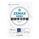 ZEMAX光学设计超级学习手册(异步图书出品)