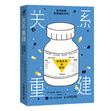 关系重建：如何修复有裂痕的关系（智元微库出品）