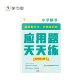 学而思 应用题天天练五年级上 科学规划 六大方法搭建思维模型 校内应用题类型全覆盖 936个精讲视频一键拍照对答案