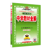 中学教材全解 七年级科学上 华东师大版 2020秋