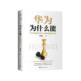 华为为什么能