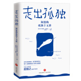 走出孤独：阿德勒孤独十五讲（樊登读书会重磅推荐：比《超越自卑》更重要的，是《走出孤独》）