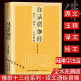 【包邮】佛教十三经佛学经典全套11册原文注释译文文白对照白话版法华经楞严经地藏本愿经观无量寿经金刚经坛经圆觉经阿弥陀经楞伽经胜鬘经书籍 白话楞伽经 定价29.8