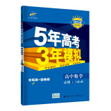 曲一线高中数学必修1人教A版2021版高中同步5年高考3年模拟五三