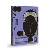 离婚（老舍个人满意的成熟之作 与《围城》齐名的中国知识分子小说） 小说