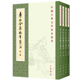 李白全集编年笺注（全4册）中华书局中国古典文学基本丛书
