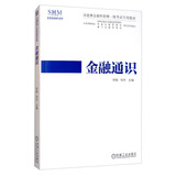 金融通识 深港澳金融科技师一级考试专用教材
