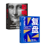 影响力（全新升级版）+复盘（套装共2册）罗伯特·西奥迪尼 风靡35载数百万册 市场营销管理学 《财富》杂志 增加5年来近50个新商业案例 2位诺奖得主、30位心理学 经济营销管理商业书正版 湛庐图书