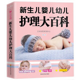 新生儿婴儿幼儿护理大百科新生的儿宝宝护理书0-3岁知识大全育婴书籍0-1岁早教婴儿喂养书护理师培训