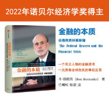 金融的本质 2022诺贝尔经济学奖得主作品 伯南克四讲美联储 本 伯南克 著 21世纪货币政策 伯南克论大萧条 极速应对作者