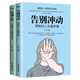 告别冲动+逆袭人生（套装2册）人生进阶的基本逻辑 情商人生成长励志热门书籍