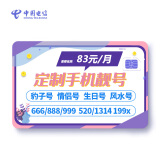 中国电信靓号 好号码 豹子号 顺子号 生日号 666 888 AAA 低至83元/月 500分钟 50G流量 5G套餐 电信手机卡