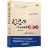 胡思荣精选病案辨析录中医原创擅治怪病理论创见用药轻灵