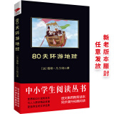 黑皮系列课外阅读：80天环游地球（离奇而刺激的冒险，带你畅游全世界。）  七年级下册阅读