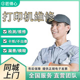同城打印机维修上门装驱动卡纸清理保养喷头滚轮更换加墨更换墨盒 打印机维修预约