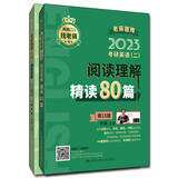 老蒋英语 2023年考研英语（二）阅读理解精读80篇（全2册）