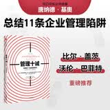 管理十诫 影响你一生的管理哲学 唐纳德 基奥总结的企业管理陷阱 中信出版社图书