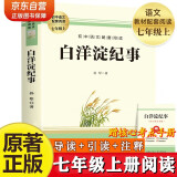 白洋淀纪事七年级上册必读名著 人教版语文教材配套阅读赠核心考点手册 原版正版完整无删减青少年版初中生必读课外阅读书籍 初一上册学生阅读