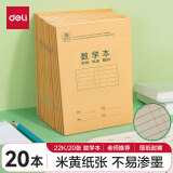 得力(deli)22K/20张小学生数学本作业本软抄本笔记本子文具 20本装D2222