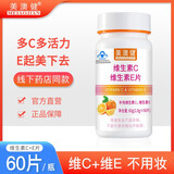 美澳健【送赠品】美澳健 维生素C加维生素E片 60片/瓶 补充维生素CE 买一送一