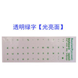 朋讯 俄语键盘贴 俄文字母贴纸笔记本台式键盘贴纸磨砂透明适用三星小米苹果联想戴尔保护贴纸 透明绿字【光亮面】俄语