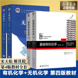 【官方店+可选】基础有机化学第四版邢其毅 北大第4版教材 上下2册 邢大本化学考研教材 搭习题解析练习题 大学生化学竞赛北京大学出版社 基础有机化学+无机化学 教材 全4册