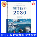 新书上架 海洋经济2030 握新兴海洋产业动态  海洋经济基础  海洋产业的环境影响