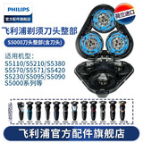 飞利浦（PHILIPS） 剃须刀S5000配件配S5082S5077S5079S5080S5095 S5000刀头整部（含刀头）
