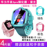 懿真 适用华为儿童电话手表3pro钢化膜超能版贴膜防蓝光护眼华为儿童手表3PRO保护套外壳钢化贴膜 华为手表3Pro【紫光护眼 4片】+绿套