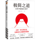 极简之道：日本平面设计美学（去掉一切无效信息，这就是日式极简的奥秘！一本书说透日式极简）