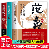 【官方正版】范蠡传+胡雪岩全传+沈万三全套3册从两度奇相到东方商圣看透财富的巨贾人物传记商学道商智慧经商书籍 创业生意企业管理经商个人创业商训书籍 全套3册范蠡+胡雪岩+沈万三
