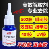 米耳502解胶剂除胶剂去除401胶水溶解不干胶强力丙酮清洗手机屏幕喷码