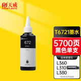 天威 T6721黑色墨水 适用爱普生EPSON L383 L360 L565 L383 L551 L310 L130 L455 L1300墨仓式打印机 672墨水