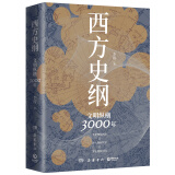 西方史纲：文明纵横3000年（《枢纽》兄弟篇，一本书读通西方文明演进历程）