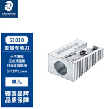 施德楼（STAEDTLER）卷笔刀削笔刀 全钢制转笔刀铅笔削笔器 学生儿童绘画素描美术彩铅工具开学必备用品 单孔51010