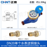 正泰（CHNT）家用自来水机械水表数字直读式 6分DN20