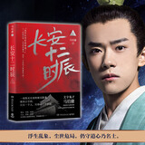 长安十二时辰 上（新版）易烊千玺、雷佳音主要作品原著小说 马伯庸口碑之作 小说 中南传媒