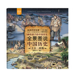 全景图说中国历史：上古—西周（平装）