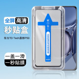 浪龙 华为智选鼎桥TD Tech P50钢化膜秒贴膜神器P50全屏覆盖高清透明钢化玻璃贴膜屏幕保护膜 华为鼎桥TD Tech P50【秒贴·高清·1片】 新升级贴膜神器秒贴盒高清黑边钻石钢化膜【前膜】