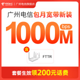 中国电信 广州电信新装宽带 包月套餐300M-1000M在线办理云宽带 家庭小区 1000M 199元/月FTTR+监控