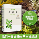 图解伤寒论（白话版）增强免疫 防病为先 中国首部六经辨证论治专著