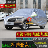 宝华航斯柯达SUV专用车衣车罩 柯迪亚克 柯米克 柯珞克全新款加厚防晒隔热防尘防雨防雪汽车套 科迪亚克
