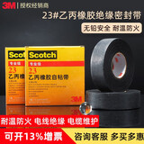 3M电工胶带23乙丙橡胶耐高温高压电气电工自粘带 绝缘防水电工胶布 宽19mm*长9.1M*厚0.76mm