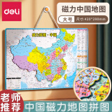 得力（deli）磁力中国地图拼图小学生世界地图3-6岁儿童磁性地理省份政区地形 中国磁力拼图（420*290mm）